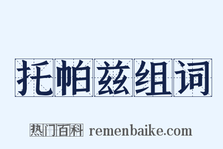 托帕兹组词是什么意思的图片